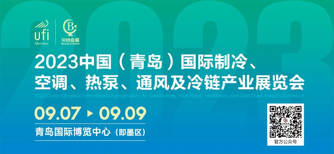 2023中國（青島）國際制冷、空調、熱泵、通風及冷鏈產業展覽會 邀請函