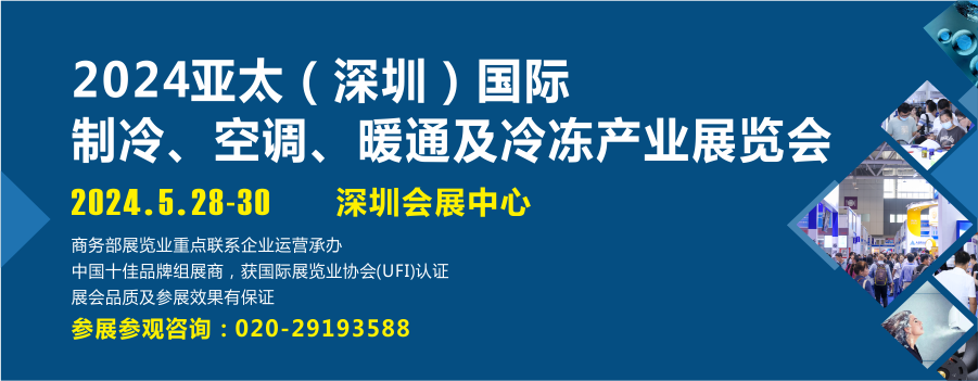 2024亞太（深圳）國際制冷展盛會將啟，知名制冷品牌展品搶先看